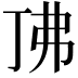𫸨