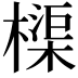 𬄨
