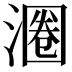 𬈨