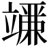 𬔨