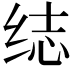 𬘨