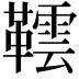𬰨