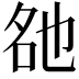 𬼨