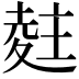 𭐨