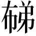𭘨