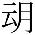 𭨨