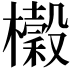𭬨