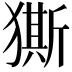 𭸨