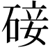 𮀨