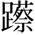 𮜨