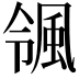 𮨨