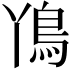 𮬨
