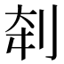 𰄨