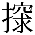 𰔨