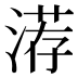 𰜨