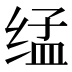 𰬨