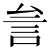 𰴨