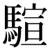 𱄨