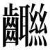 𱌨