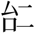 𠄩