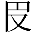 𠬩