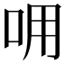 𠰩