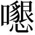 𡄩