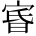 𡨩