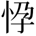 𢘩