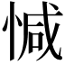 𢜩