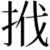 𢬩
