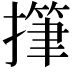 𢴩