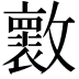 𣀩