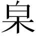 𣐩