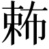 𣔩
