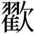 𣤩