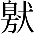 𤠩