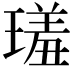 𤨩