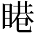 𥈩