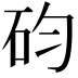 𥐩