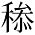 𥠩