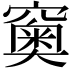 𥨩