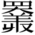 𦌩