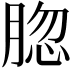 𦜩