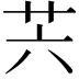 𦬩