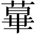 𦸩