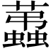 𧔩
