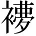 𧜩