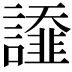 𧬩
