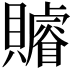 𧸩